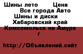 Шины лето R19 › Цена ­ 30 000 - Все города Авто » Шины и диски   . Хабаровский край,Комсомольск-на-Амуре г.